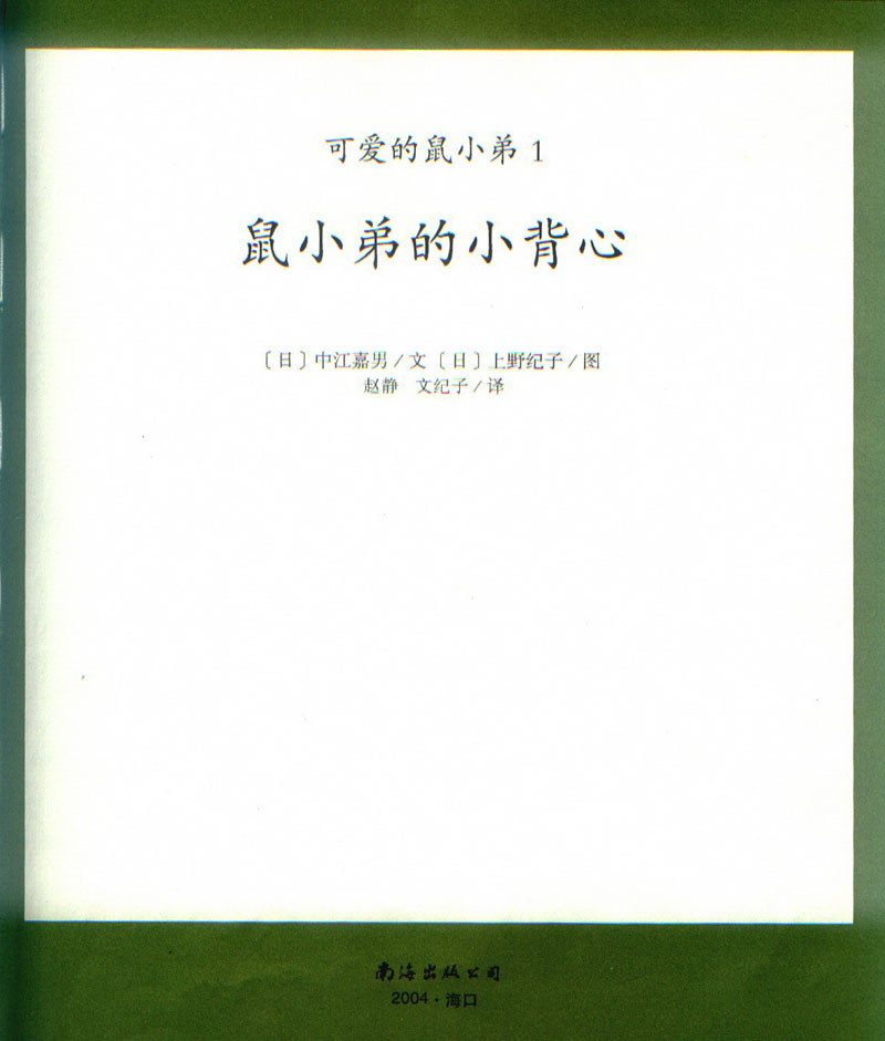 鼠小弟的小背心 (02),绘本,绘本故事,绘本阅读,故事书,童书,图画书,课外阅读